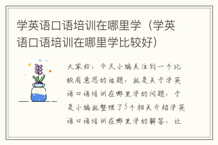 学英语口语培训在哪里学（学英语口语培训在哪里学比较好）