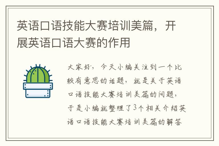 英语口语技能大赛培训美篇，开展英语口语大赛的作用