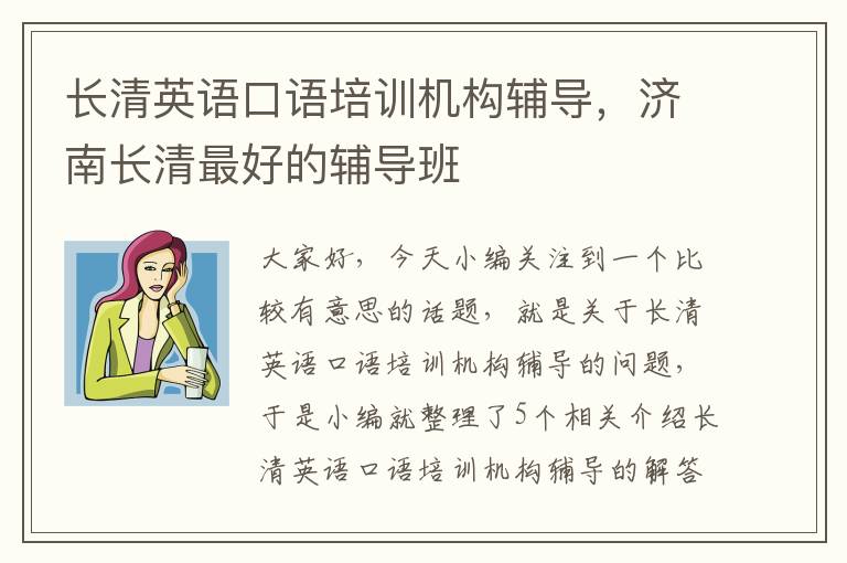 长清英语口语培训机构辅导，济南长清最好的辅导班