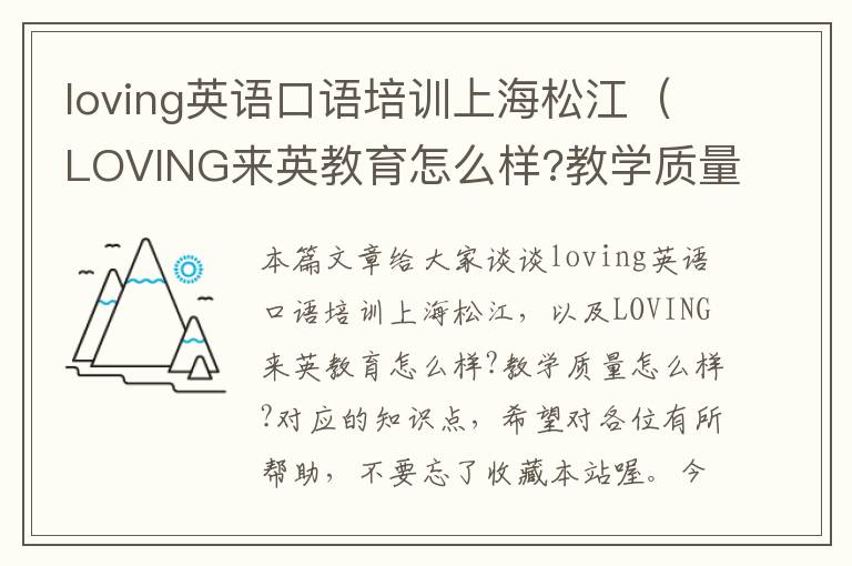 loving英语口语培训上海松江（LOVING来英教育怎么样?教学质量怎么样?）