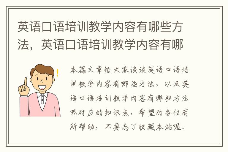 英语口语培训教学内容有哪些方法，英语口语培训教学内容有哪些方法呢