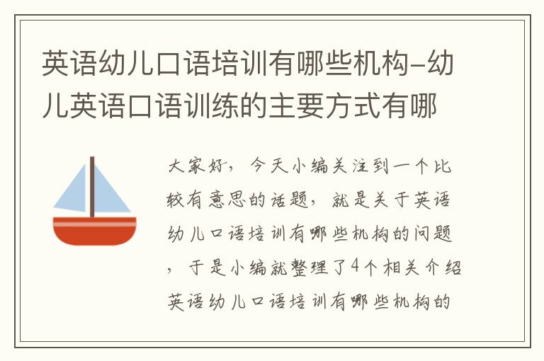 英语幼儿口语培训有哪些机构-幼儿英语口语训练的主要方式有哪些?