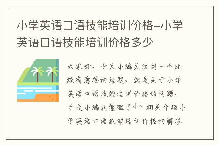 小学英语口语技能培训价格-小学英语口语技能培训价格多少