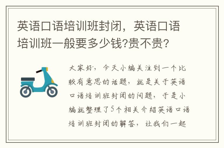 英语口语培训班封闭，英语口语培训班一般要多少钱?贵不贵?