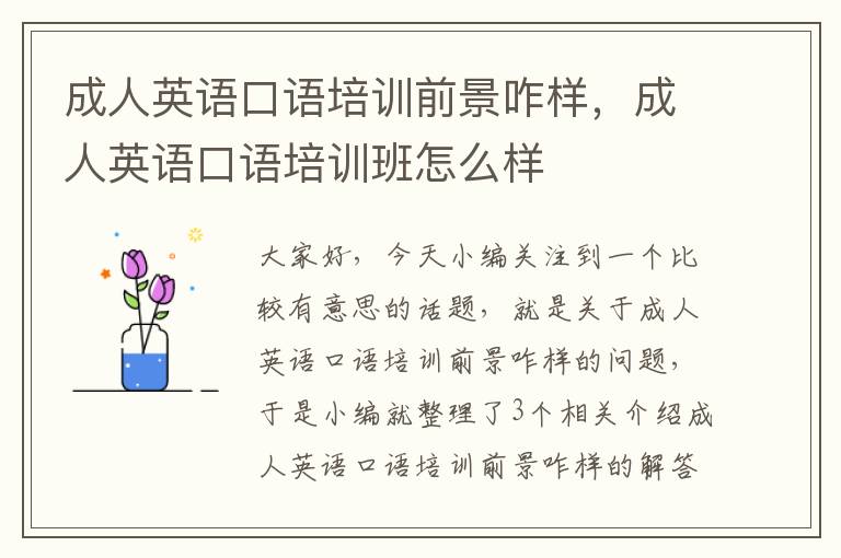 成人英语口语培训前景咋样，成人英语口语培训班怎么样