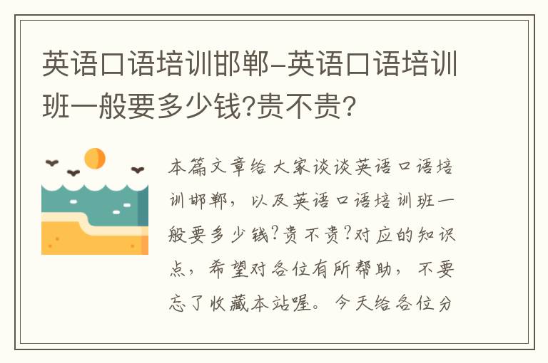 英语口语培训邯郸-英语口语培训班一般要多少钱?贵不贵?