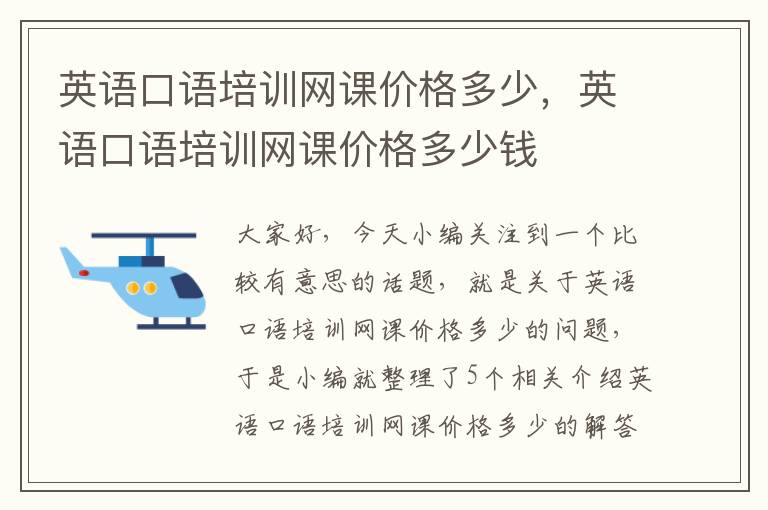 英语口语培训网课价格多少，英语口语培训网课价格多少钱