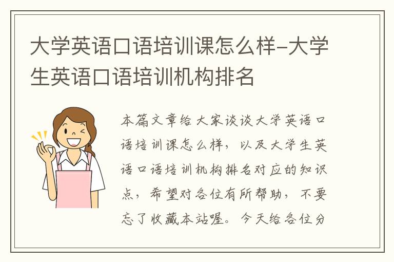 大学英语口语培训课怎么样-大学生英语口语培训机构排名