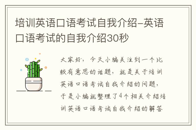 培训英语口语考试自我介绍-英语口语考试的自我介绍30秒