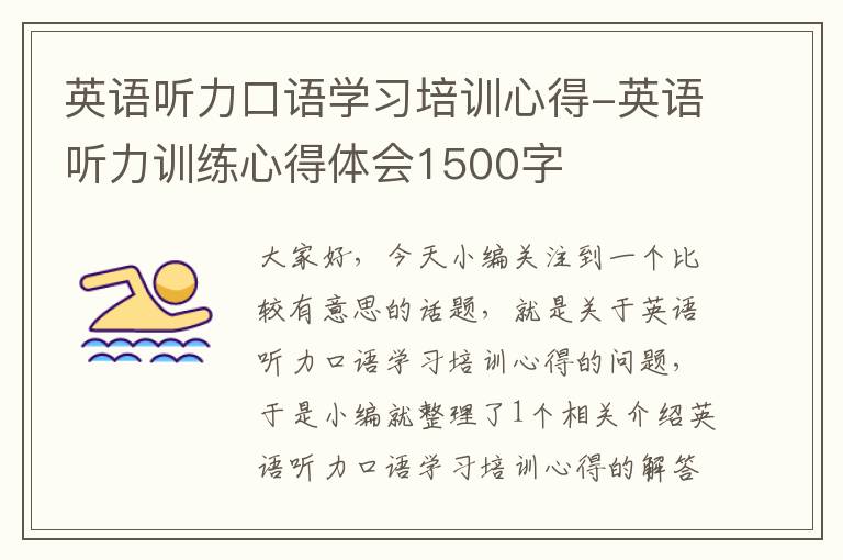 英语听力口语学习培训心得-英语听力训练心得体会1500字