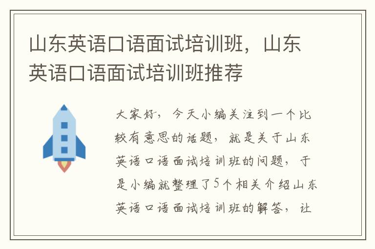 山东英语口语面试培训班，山东英语口语面试培训班推荐