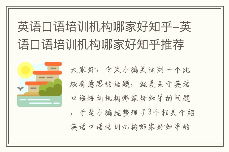 英语口语培训机构哪家好知乎-英语口语培训机构哪家好知乎推荐