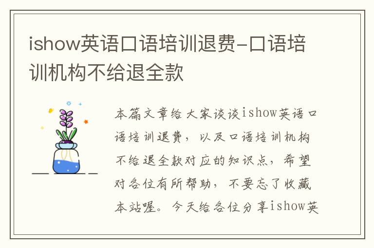 ishow英语口语培训退费-口语培训机构不给退全款