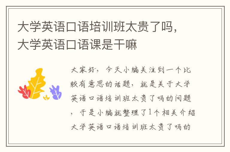 大学英语口语培训班太贵了吗，大学英语口语课是干嘛