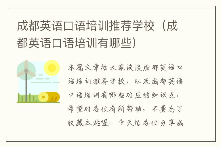 成都英语口语培训推荐学校（成都英语口语培训有哪些）