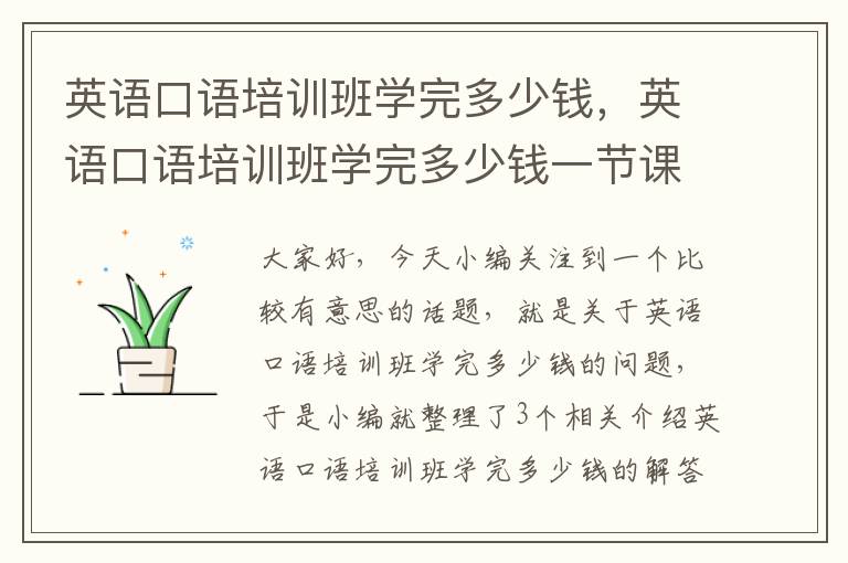 英语口语培训班学完多少钱，英语口语培训班学完多少钱一节课