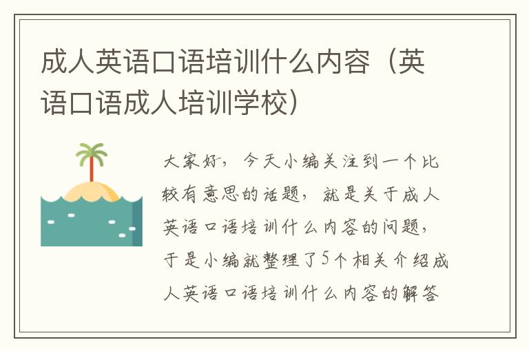 成人英语口语培训什么内容（英语口语成人培训学校）