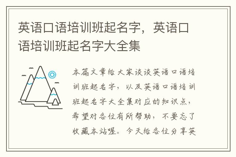 英语口语培训班起名字，英语口语培训班起名字大全集