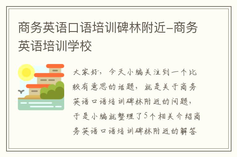 商务英语口语培训碑林附近-商务英语培训学校