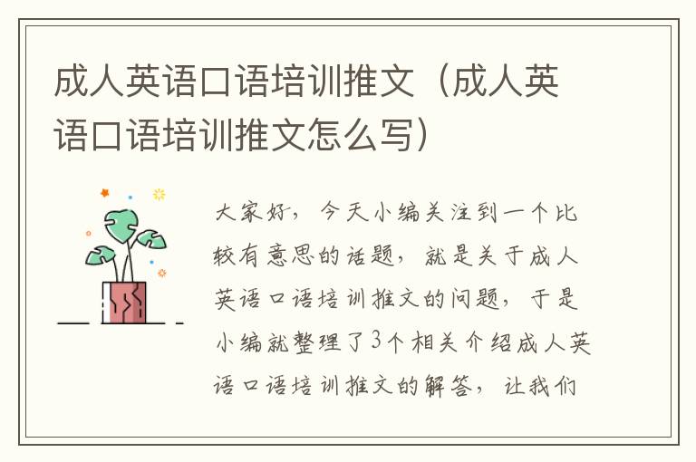 成人英语口语培训推文（成人英语口语培训推文怎么写）