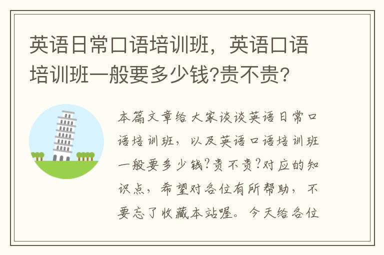 英语日常口语培训班，英语口语培训班一般要多少钱?贵不贵?