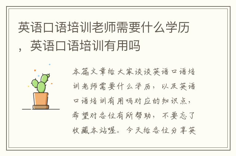 英语口语培训老师需要什么学历，英语口语培训有用吗