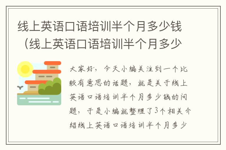 线上英语口语培训半个月多少钱（线上英语口语培训半个月多少钱正常）