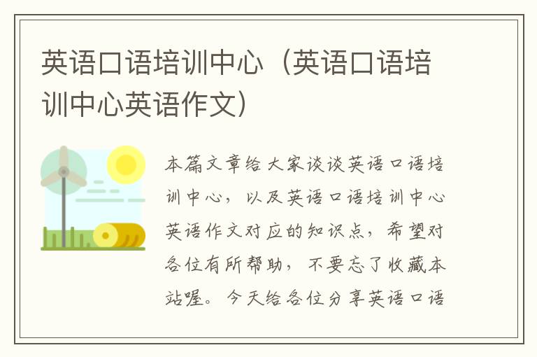 英语口语培训中心（英语口语培训中心英语作文）