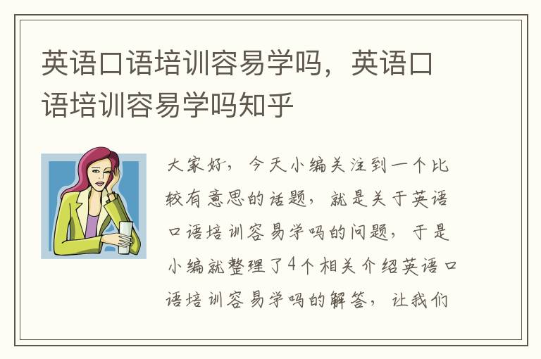 英语口语培训容易学吗，英语口语培训容易学吗知乎