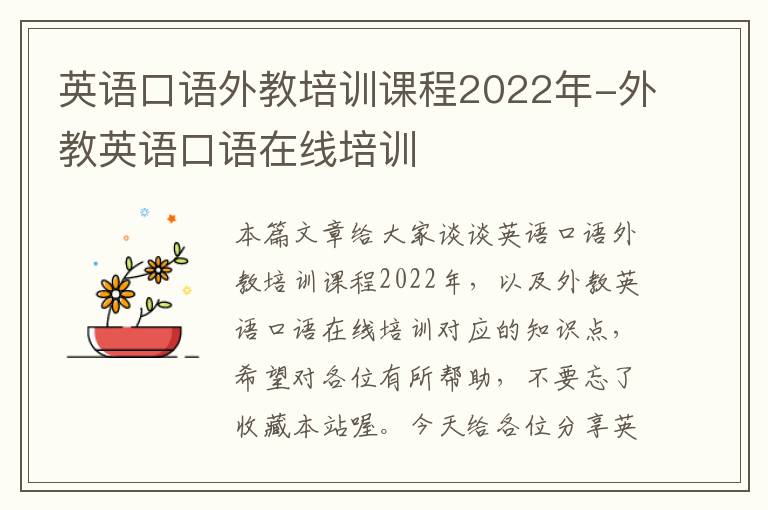 英语口语外教培训课程2022年-外教英语口语在线培训