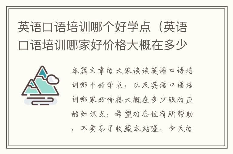 英语口语培训哪个好学点（英语口语培训哪家好价格大概在多少钱）