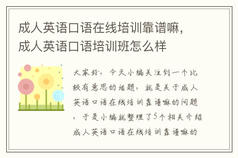 成人英语口语在线培训靠谱嘛，成人英语口语培训班怎么样