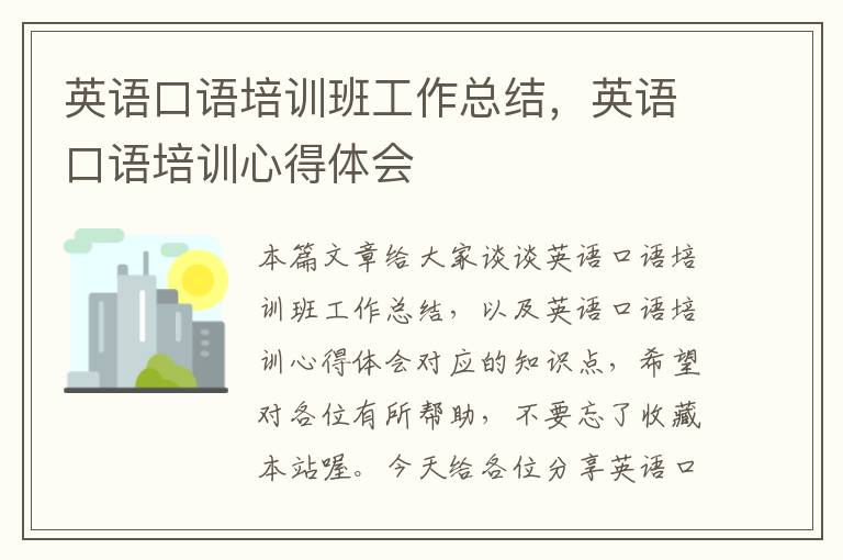 英语口语培训班工作总结，英语口语培训心得体会