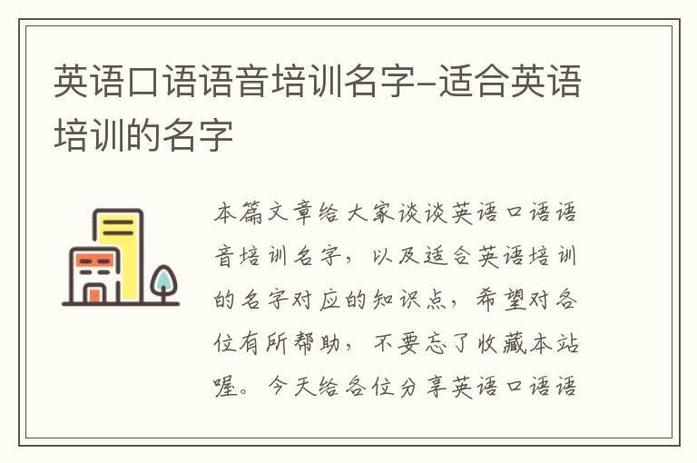 英语口语语音培训名字-适合英语培训的名字