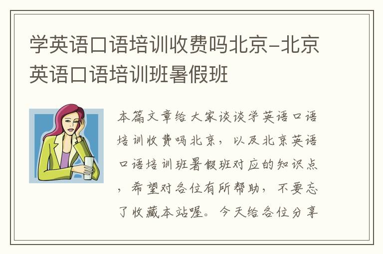 学英语口语培训收费吗北京-北京英语口语培训班暑假班