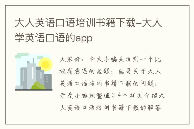 大人英语口语培训书籍下载-大人学英语口语的app