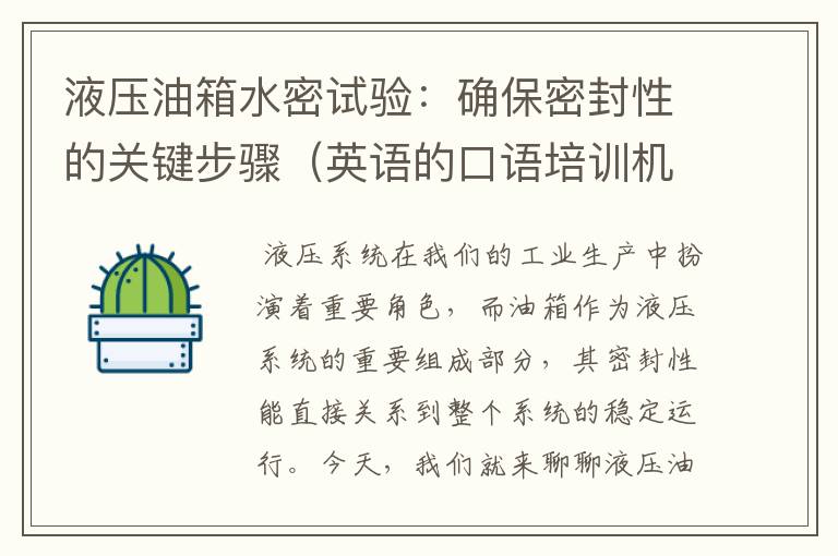 液压油箱水密试验：确保密封性的关键步骤（英语的口语培训机构）