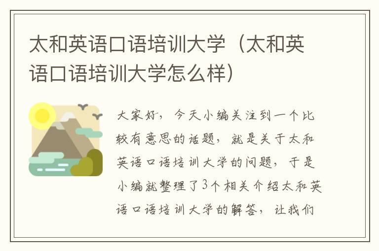 太和英语口语培训大学（太和英语口语培训大学怎么样）