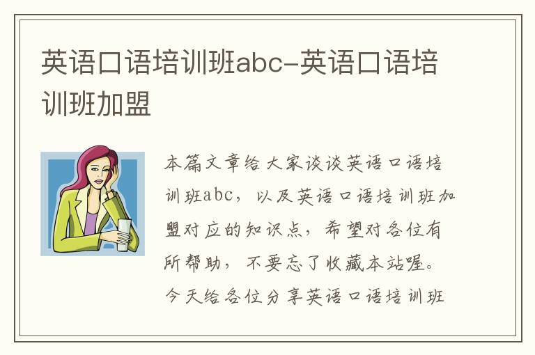 英语口语培训班abc-英语口语培训班加盟