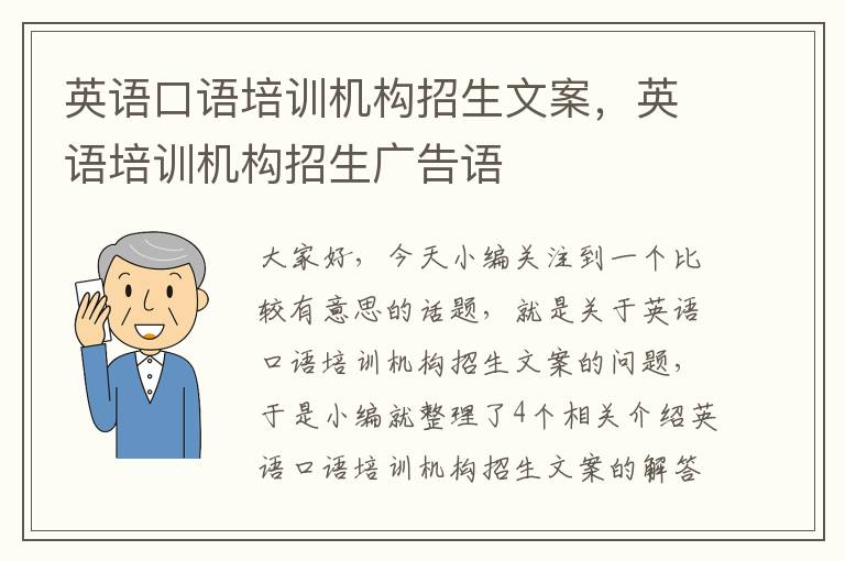 英语口语培训机构招生文案，英语培训机构招生广告语