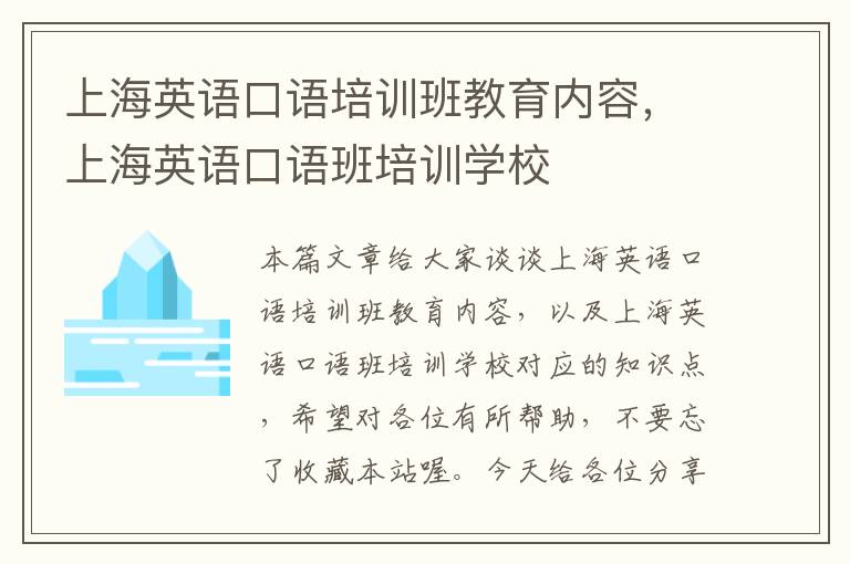 上海英语口语培训班教育内容，上海英语口语班培训学校