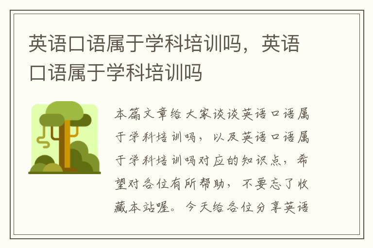 英语口语属于学科培训吗，英语口语属于学科培训吗