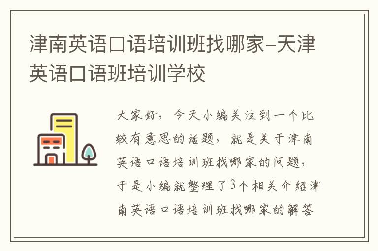 津南英语口语培训班找哪家-天津英语口语班培训学校