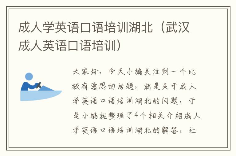 成人学英语口语培训湖北（武汉成人英语口语培训）