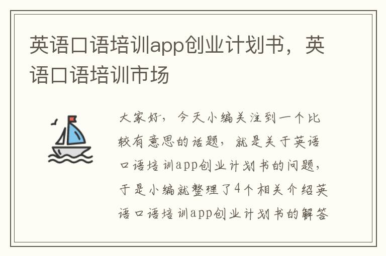 英语口语培训app创业计划书，英语口语培训市场