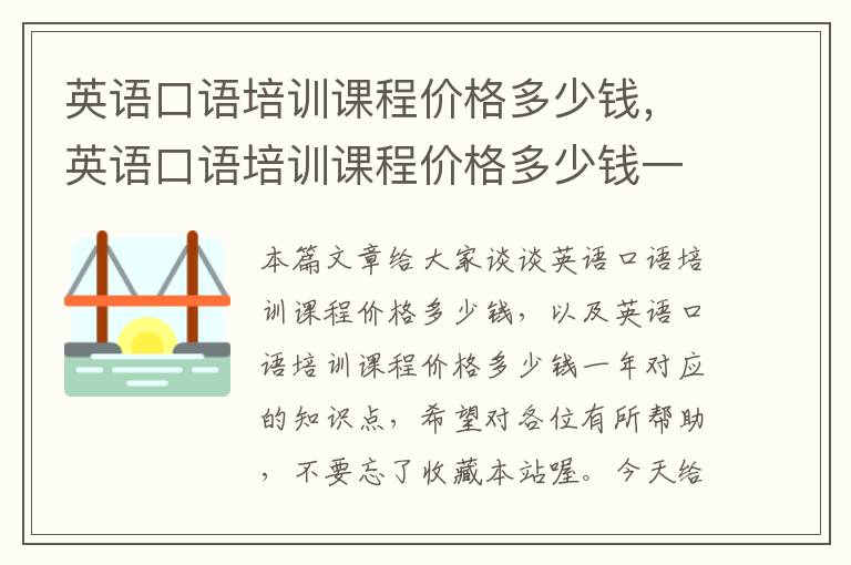 英语口语培训课程价格多少钱，英语口语培训课程价格多少钱一年