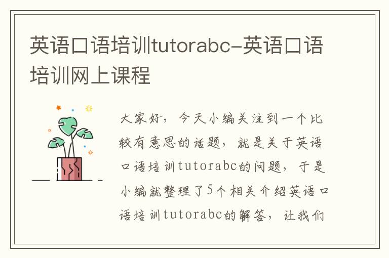 英语口语培训tutorabc-英语口语培训网上课程