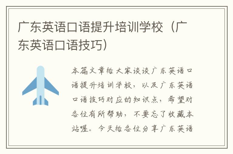 广东英语口语提升培训学校（广东英语口语技巧）