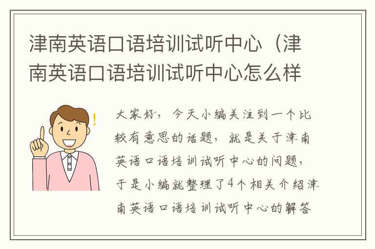 津南英语口语培训试听中心（津南英语口语培训试听中心怎么样）