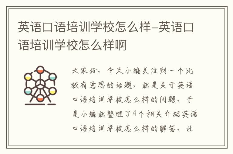 英语口语培训学校怎么样-英语口语培训学校怎么样啊